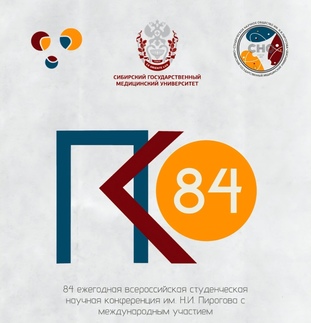 84-ая Всероссийская студенческая научная конференция им. Н.И. Пирогова