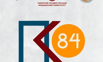 84-ая Всероссийская студенческая научная конференция им. Н.И. Пирогова
