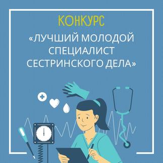 Конкурс  «Лучший молодой специалист сестринского дела»  (г. Калининград)