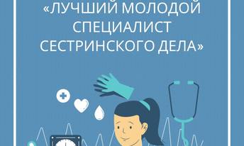 Конкурс  «Лучший молодой специалист сестринского дела»  (г. Калининград)