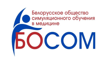 II-ой съезд ОО “Белорусское общество симуляционного обучения в медицине”