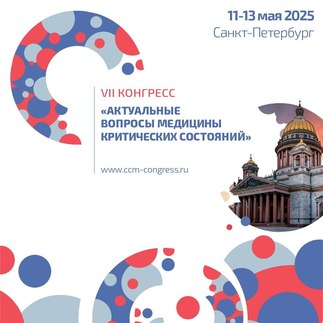 VII Конгресс «Актуальные вопросы медицины критических состояний»