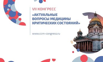 VII Конгресс «Актуальные вопросы медицины критических состояний»