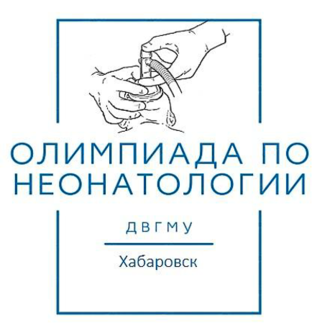 IV Всероссийская Олимпиада по неонатологии