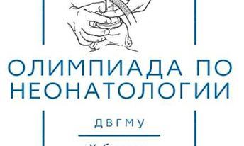 IV Всероссийская Олимпиада по неонатологии