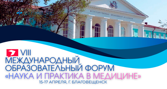 VIII Международный образовательный форум «Наука и практика в медицине»