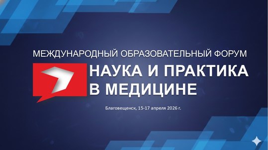 VIII Международный образовательный форум «Наука и практика в медицине»