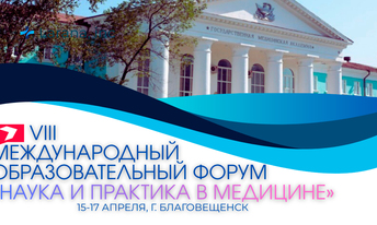 VIII Международный образовательный форум «Наука и практика в медицине»