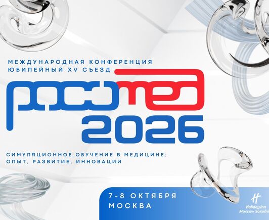 РОСОМЕД-2026 - Юбилейный XV съезд Российского общества симуляционного обучения в медицине и Международная конференция «Симуляционное обучение в медицине: опыт, развитие, инновации»