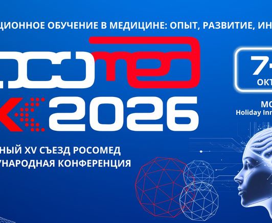 РОСОМЕД-2026 - Юбилейный XV съезд Российского общества симуляционного обучения в медицине и Международная конференция «Симуляционное обучение в медицине: опыт, развитие, инновации»