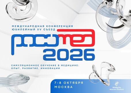РОСОМЕД-2026 - Юбилейный XV съезд Российского общества симуляционного обучения в медицине и Международная конференция «Симуляционное обучение в медицине: опыт, развитие, инновации»