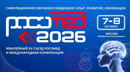 РОСОМЕД-2026 - Юбилейный XV съезд Российского общества симуляционного обучения в медицине и Международная конференция «Симуляционное обучение в медицине: опыт, развитие, инновации»