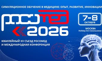 РОСОМЕД-2026 - Юбилейный XV съезд Российского общества симуляционного обучения в медицине и Международная конференция «Симуляционное обучение в медицине: опыт, развитие, инновации»