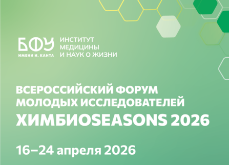 ВСЕРОССИЙСКИЙ ФОРУМ МОЛОДЫХ ИССЛЕДОВАТЕЛЕЙ ХИМБИОSEASONS 2026