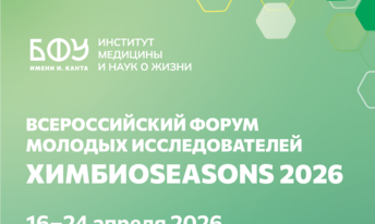 ВСЕРОССИЙСКИЙ ФОРУМ МОЛОДЫХ ИССЛЕДОВАТЕЛЕЙ ХИМБИОSEASONS 2026