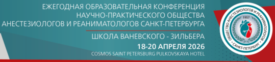 Ежегодная образовательная конференция Научно-практического общества анестезиологов и реаниматологов Санкт-Петербурга «Школа Ваневского – Зильбера»