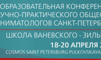 Ежегодная образовательная конференция Научно-практического общества анестезиологов и реаниматологов Санкт-Петербурга «Школа Ваневского – Зильбера»