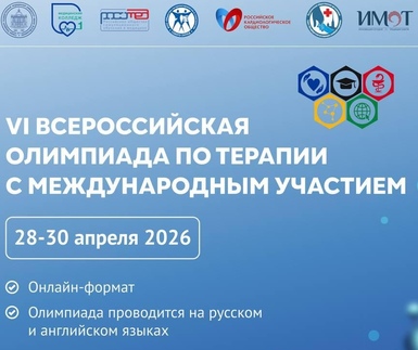 VI Всероссийская олимпиада по терапии с международным участием 