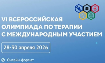 VI Всероссийская олимпиада по терапии с международным участием 