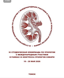 XIV Конгресс урологов Сибири и IX студенческая олимпиада Сибирского Федерального округа по урологии
