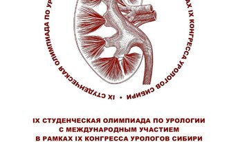 XIV Конгресс урологов Сибири и IX студенческая олимпиада Сибирского Федерального округа по урологии