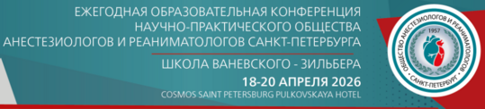 Ежегодная образовательная конференция Научно-практического общества анестезиологов и реаниматологов Санкт-Петербурга «Школа Ваневского – Зильбера».