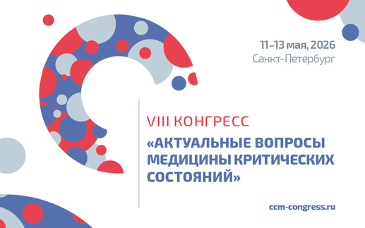 VIII Конгресс «Актуальные вопросы медицины критических состояний»