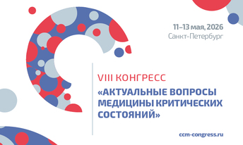 VIII Конгресс «Актуальные вопросы медицины критических состояний»