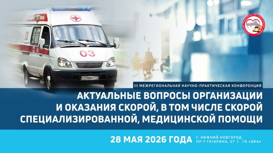 III Межрегиональная научно-практическая конференция «Актуальные вопросы организации и оказания скорой, в том числе скорой специализированной, медицинской помощи»