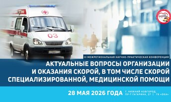 III Межрегиональная научно-практическая конференция «Актуальные вопросы организации и оказания скорой, в том числе скорой специализированной, медицинской помощи»