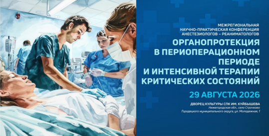 Международная практическая конференция "Органопротекция в периоперационном периоде и интенсивной терапии критических состояний"