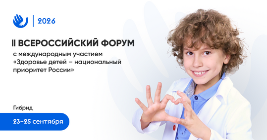 II Всероссийский Форум с международным участием «Здоровье детей – национальный приоритет России».