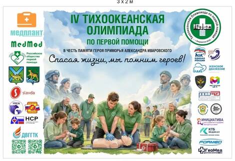 Тихоокеанская олимпиада по первой помощи