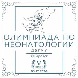 V Всероссийская олимпиада по неонатологии в ДВГМУ