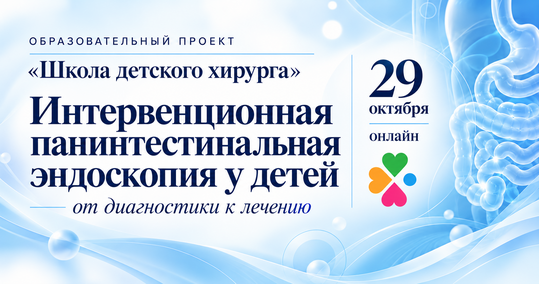Онлайн конференция  «Школа детского хирурга»: «Интервенционная панинтестинальная эндоскопия у детей»